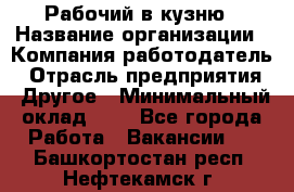 Рабочий в кузню › Название организации ­ Компания-работодатель › Отрасль предприятия ­ Другое › Минимальный оклад ­ 1 - Все города Работа » Вакансии   . Башкортостан респ.,Нефтекамск г.